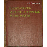Н.В.Одноралов Скульптура и скульптурные материалы.