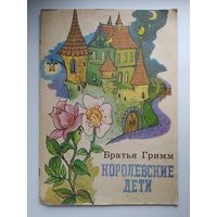 Братья Гримм. Королевские дети