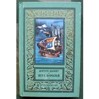 Игра королей. Дороти Даннет. Серия (псевдорамка).