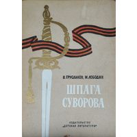 Шпага Суворова