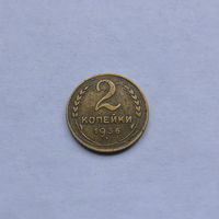 2 копейки 1936