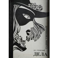 Дела таинственные. Криминально-психологические Очерки Автограф