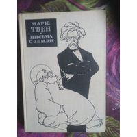Марк Твен, Письма с Земли