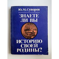 Ю.М. Суворов  Знаете ли Вы историю своей Родины? Исторические викторины
