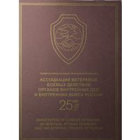 Российская Федерация. 25 лет Ассоциации ветеранов боевых действий. Сувенирный набор