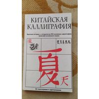 Книга Китайская каллиграфия, В.Соколов, 2009