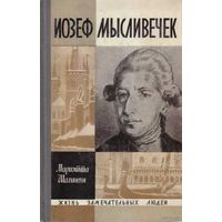 ЖЗЛ.  Иозеф Мысливечек. /Серия: Жизнь замечательных людей 1968г.