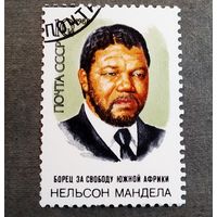 Марка СССР 1988 год Нельсон Мандела