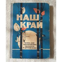 Наш край. Кніга для пазакласнага чытання | Сарока