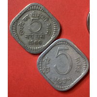 Индия 2 разные монеты по 5 пайсе