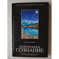 Гроф Станислав. Холотропное сознание: Три уровня человеческого сознания и их влияние на нашу жизнь. /Серия: Тексты трансперсональной психологии   2003г.