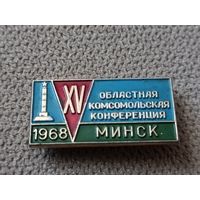 XV областная комсомольская конференция. Минск 1968