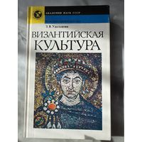Удальцова Византийская культура