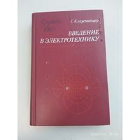 Введение в электротехнику / Клауснитцер Г.