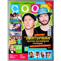 Журнал COOL КУЛ #8,2005. Уматурман, Агилера, Мироненко, Linkin Park, Питт, Шумахер, кинопремьеры-2005, Ашер, Уильямс, Metallica, Миноуг, В. Бекхэм, Снуп Догг, Пи Дидди, Эминем, 50 Cent, Спирс, Билан.
