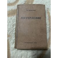 1935г. Бахметьев. Наступление