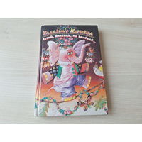 Іграй жалейка не змаўкай - Карызна - м. Беразенская - вершы, казкі, небыліцы, лічылкі, загадкі, паэмы - 1998