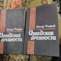 Иосиф Флавий.  Иудейская древности. Том 1-2.