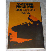 Джефри Робинсон Имбирная ваза.