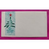 Конверт. Чистый. С новым годом! 2196.
