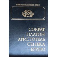 ЖЗЛ Е. Н. Орлов "Сократ. Платон. Аристотель. Сенека. Бруно" серия "Жизнь Замечательных Людей"