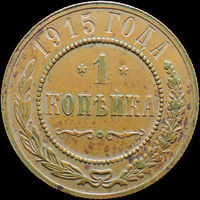 1 копейка 1915, UNC, Кабинетная! С 1 Рубля! Смотрите другие лоты!