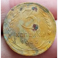 3 копейки 1935 года новый тип