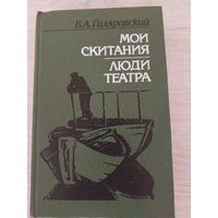 В.А.Гиляровский Люди театра.