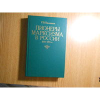 Филиппов Р.В. Пионеры марксизма в России. 1883-1893 гг.