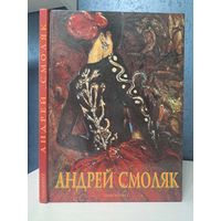 Андрей Смоляк. Живопись. С автографом