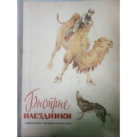 Рассказы Монгольских писателей. Быстрые наездники