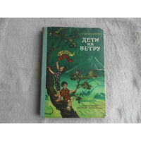 Дзедзи Цубота. Дети на ветру. Рисунки Т. Сорокиной. Повести,рассказы,сказки. Сост. и пер. с японского Г. Ронской. М. Детская литература 1978г.