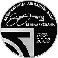 Беларусбанк. 80 лет, 1 рубль 2002