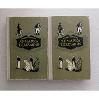 В.Теккерей "Ярмарка тщеславия".  В двух томах. 1956г. Цена за комплект!