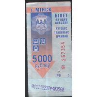 Билет - Талон б/у - Минск 5000 р. (зак. 527ц - 2015)