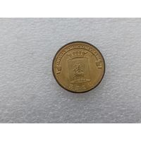 10 рублей РФ