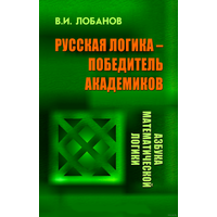 Лобанов В. Русская логика – победитель академиков. 2014г.