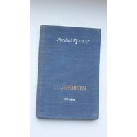 Аркадий Кулешов. Коммунисты. 1948 г.