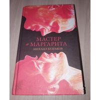 Мастер и Маргарита