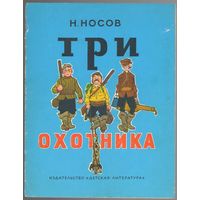 Николай Носов. Три охотника. 1976. Илл. И. Семёнов