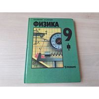 Физика Кикоин 9 класс Просвещение 1998