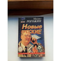 Рогожин Новые русские