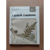 Аксамітаў, А. С. Малаш Л.А. З душой славяніна