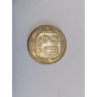 20 копеек 1955 год