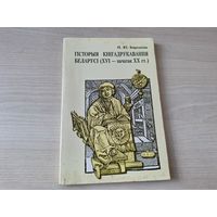 Гісторыя кнігадрукавання Беларусі - Бярозкіна