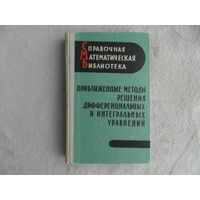 Михлин С.Г., Смолицкий Х.Л. Приближенные методы решения дифференциальных и интегральных уравнений. Серия: Справочная математическая библиотека. Москва Наука 1965г.