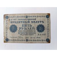 5 рублей 1918 года.