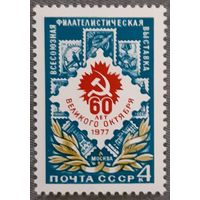 1977 Всесоюзная выставка почтовых марок, Москва СССР