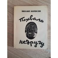 "Похвала недругу" Михаил Колосов