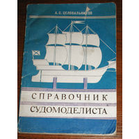 Справочник судомоделиста. Часть 3. Модели парусных кораблей.